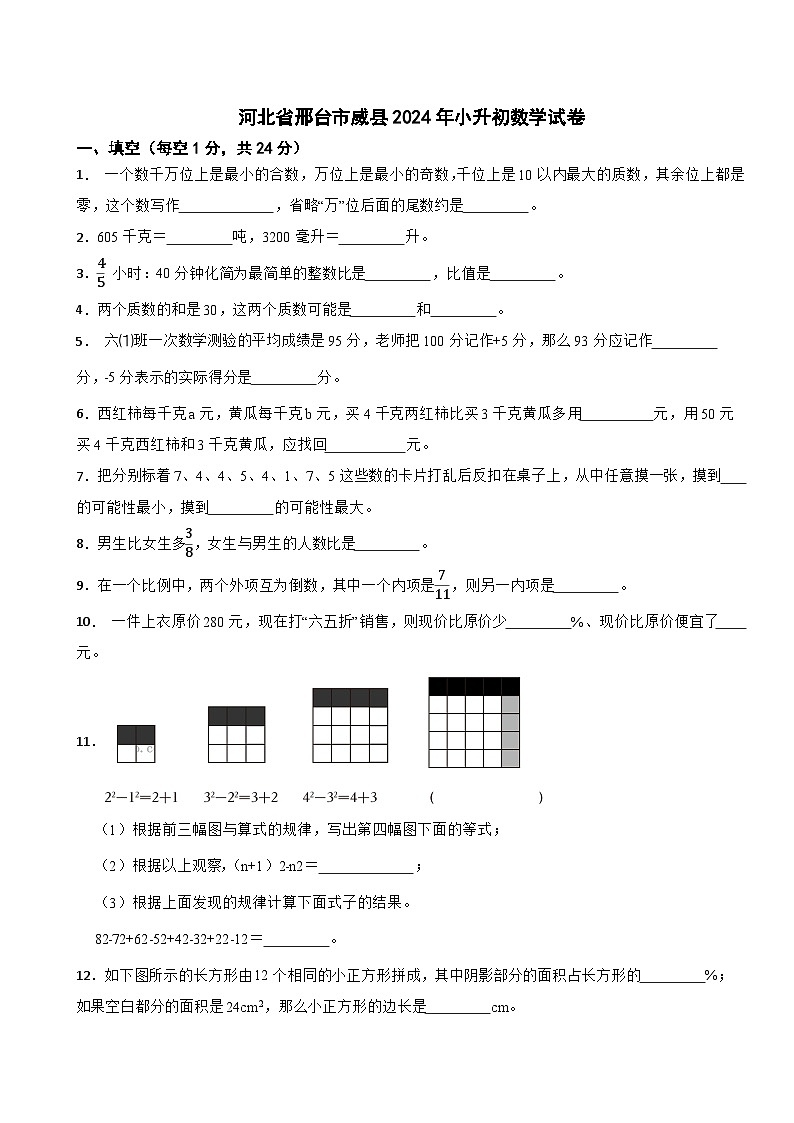 河北省邢台市威县2024年小升初数学试卷第1页