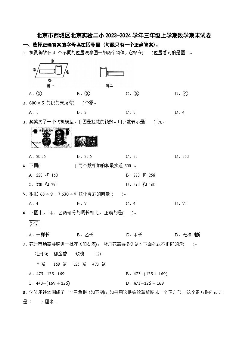 北京实验二小2023-2024学年三年级上学期数学期末试卷第1页