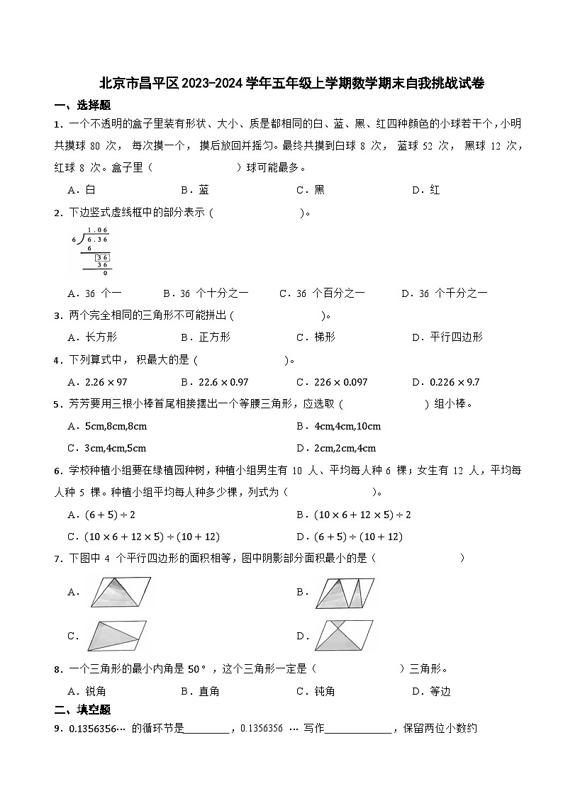 北京市昌平区2023-2024学年五年级上学期数学期末自我挑战试卷01