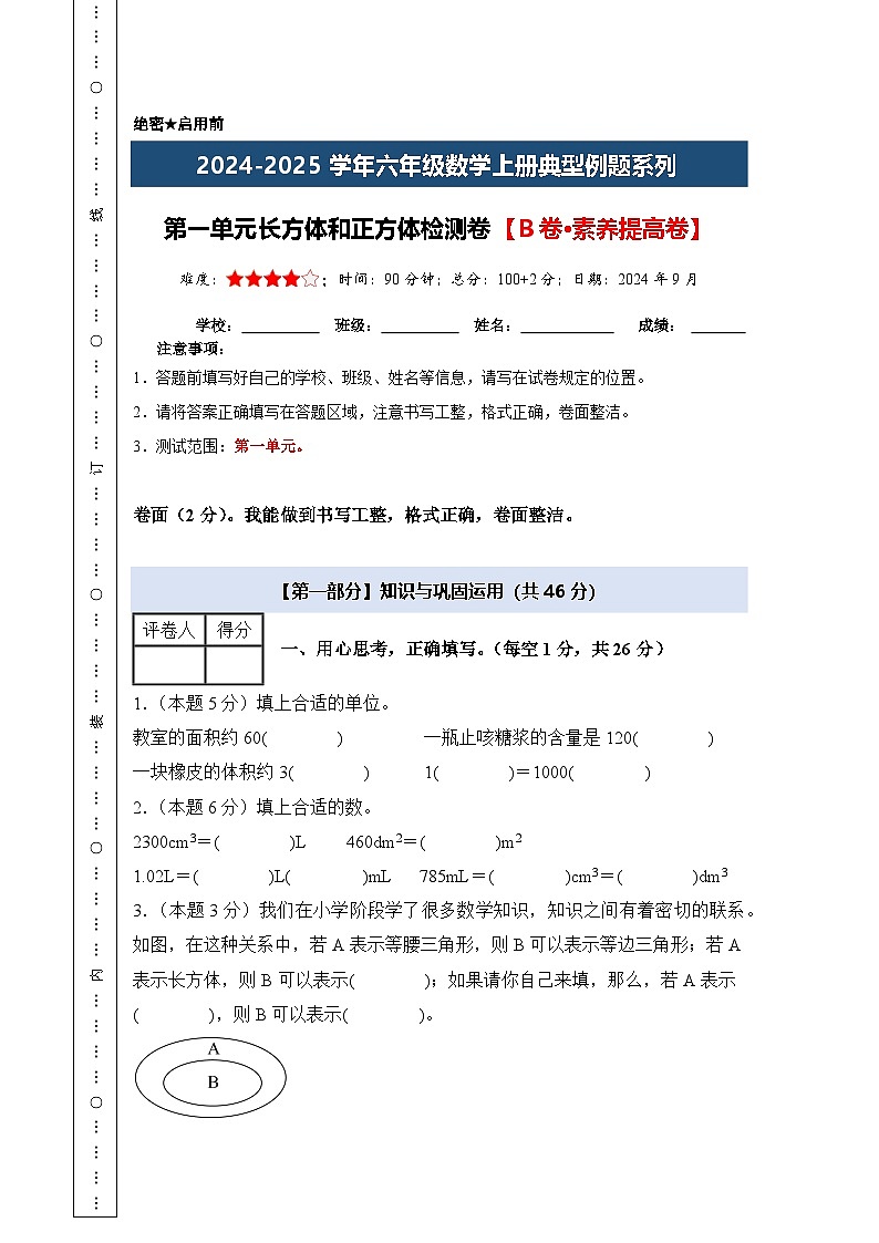 第一单元长方体和正方体检测卷【B卷·素养提高卷】-2024-2025学年六年级数学上册典型例题系列（A4卷）苏教版【A4考试版】第1页