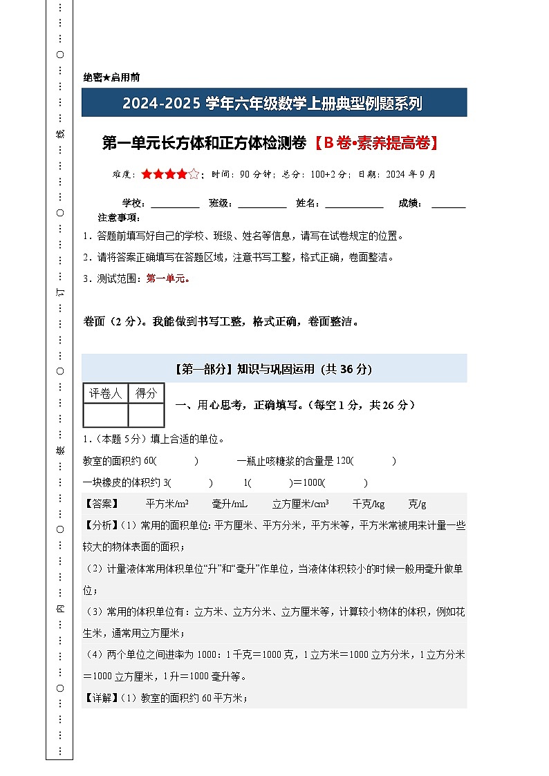 第一单元长方体和正方体检测卷【B卷·素养提高卷】-2024-2025学年六年级数学上册典型例题系列（解析卷）苏教版【A4解析版】第1页