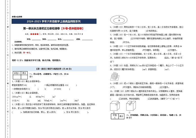 第一单元长方体和正方体检测卷【B卷·素养提高卷】-2024-2025学年六年级数学上册典型例题系列（A3卷）苏教版【A3考试版】第1页
