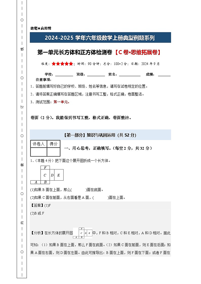 第一单元长方体和正方体检测卷【C卷·思维拓展卷】-2024-2025学年六年级数学上册典型例题系列（解析卷）苏教版【A4解析版】第1页
