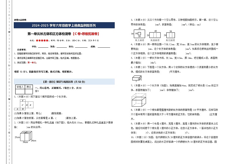 第一单元长方体和正方体检测卷【C卷·思维拓展卷】-2024-2025学年六年级数学上册典型例题系列（A3卷）苏教版【A3考试版】第1页