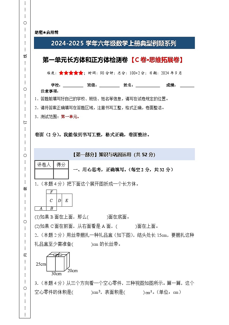 第一单元长方体和正方体检测卷【C卷·思维拓展卷】-2024-2025学年六年级数学上册典型例题系列（A4卷）苏教版【A4考试版】第1页