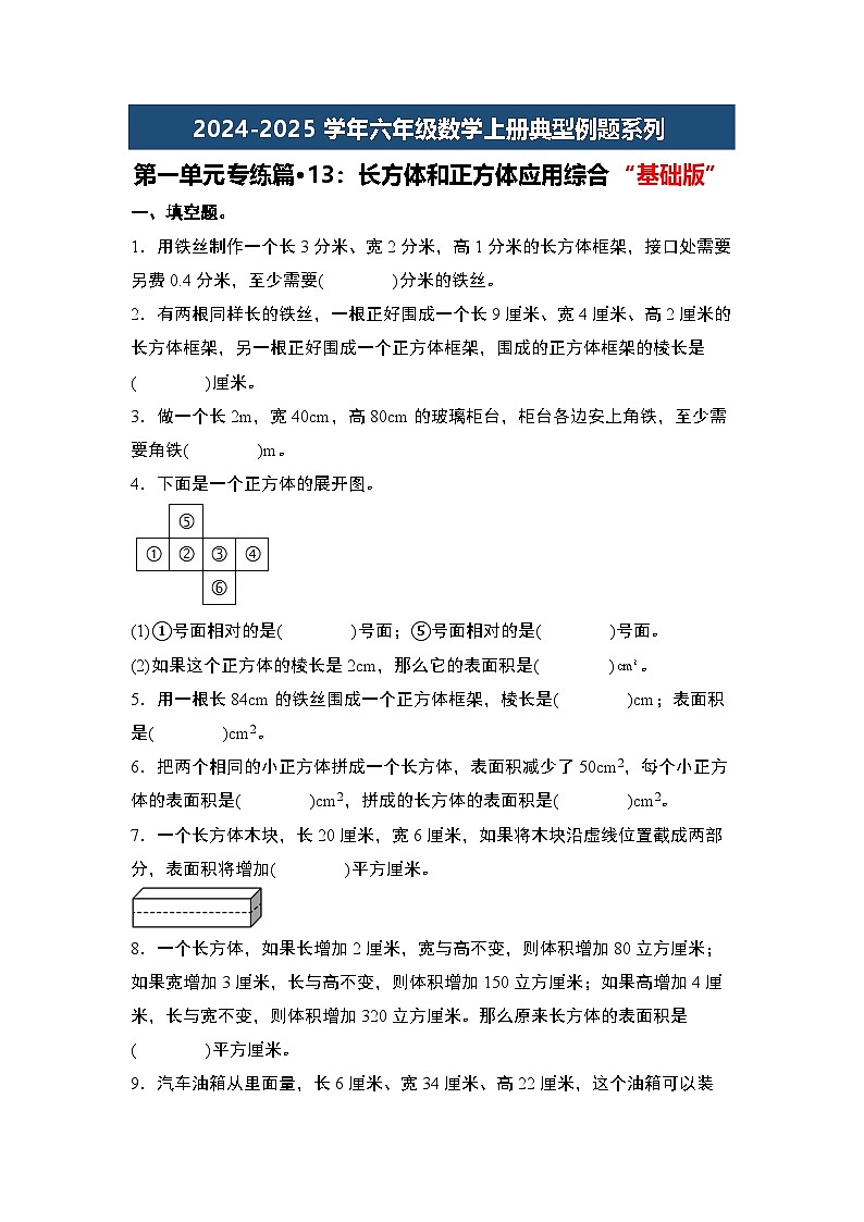 第一单元专练篇·13：长方体和正方体应用综合“基础版”-2024-2025学年六年级数学上册典型例题系列（学生版）苏教版第1页