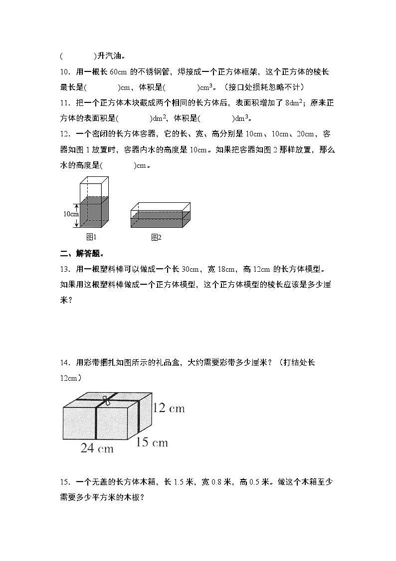 第一单元专练篇·13：长方体和正方体应用综合“基础版”-2024-2025学年六年级数学上册典型例题系列（学生版）苏教版第2页