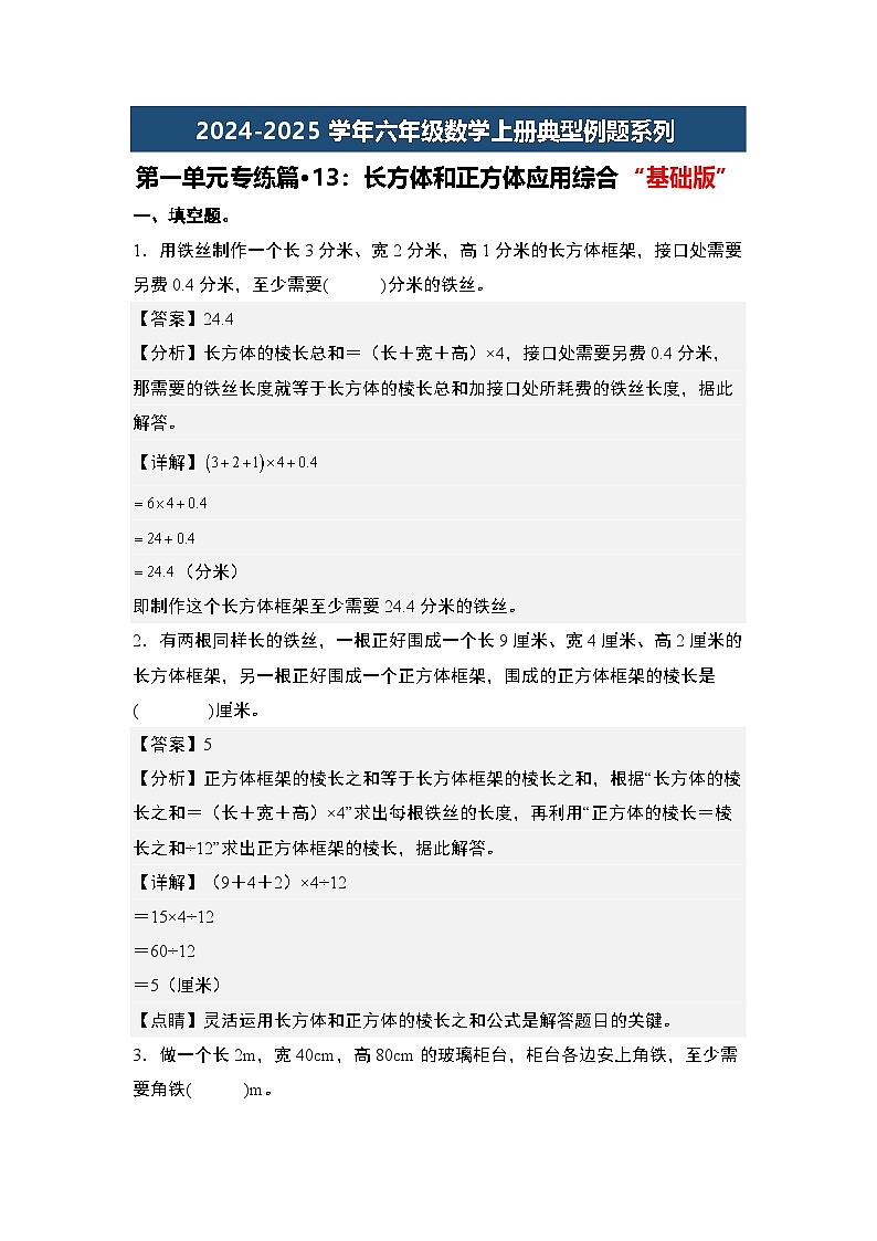 第一单元专练篇·13：长方体和正方体应用综合“基础版”-2024-2025学年六年级数学上册典型例题系列（教师版）苏教版第1页
