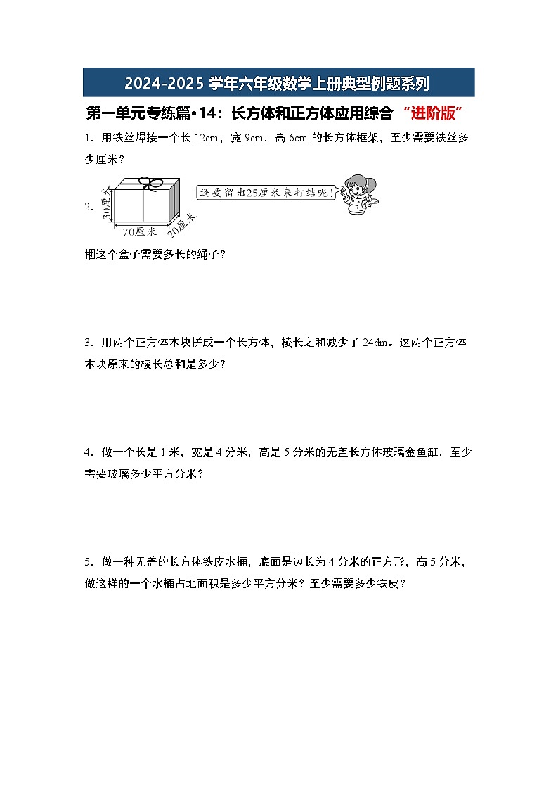 第一单元专练篇·14：长方体和正方体应用综合“进阶版”-2024-2025学年六年级数学上册典型例题系列（学生版）苏教版第1页
