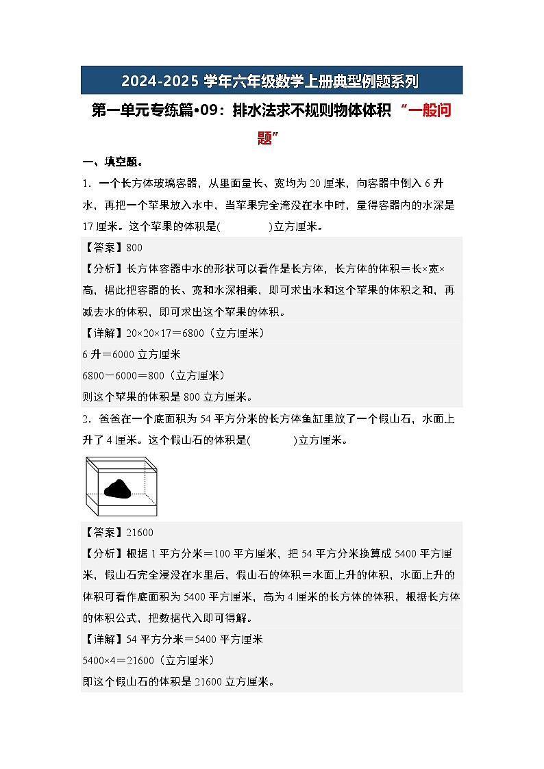 第一单元专练篇·09：排水法求不规则物体体积“一般问题”-2024-2025学年六年级数学上册典型例题系列（教师版）苏教版第1页