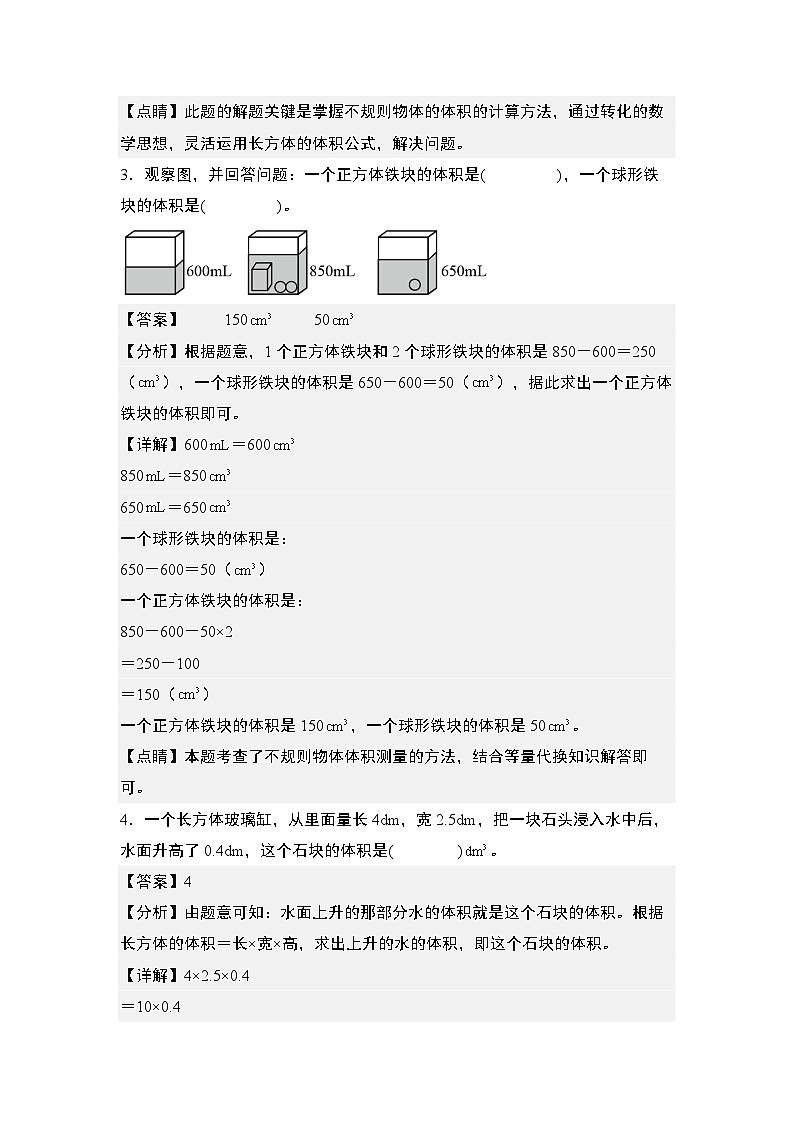 第一单元专练篇·09：排水法求不规则物体体积“一般问题”-2024-2025学年六年级数学上册典型例题系列（教师版）苏教版第2页