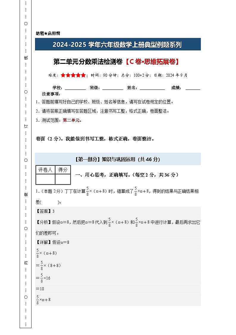 第二单元分数乘法检测卷【C卷·思维拓展卷】-2024-2025学年六年级数学上册典型例题系列（解析卷）苏教版【A4解析版】第1页