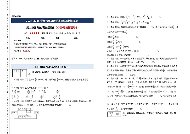 第二单元分数乘法检测卷【C卷·思维拓展卷】-2024-2025学年六年级数学上册典型例题系列（A3卷）苏教版【A3考试版】第1页