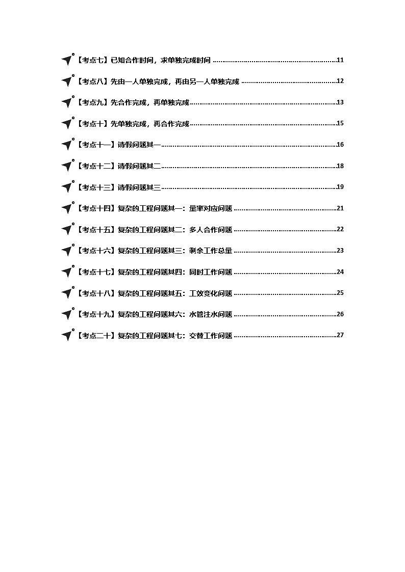 第三单元分数除法·总集篇·工程问题-2024-2025学年六年级数学上册典型例题系列（学生版）苏教版第3页