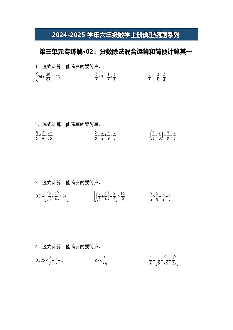 第三单元专练篇·02：分数除法混合运算和简便计算其一-2024-2025学年六年级数学上册典型例题系列（学生版）苏教版第1页
