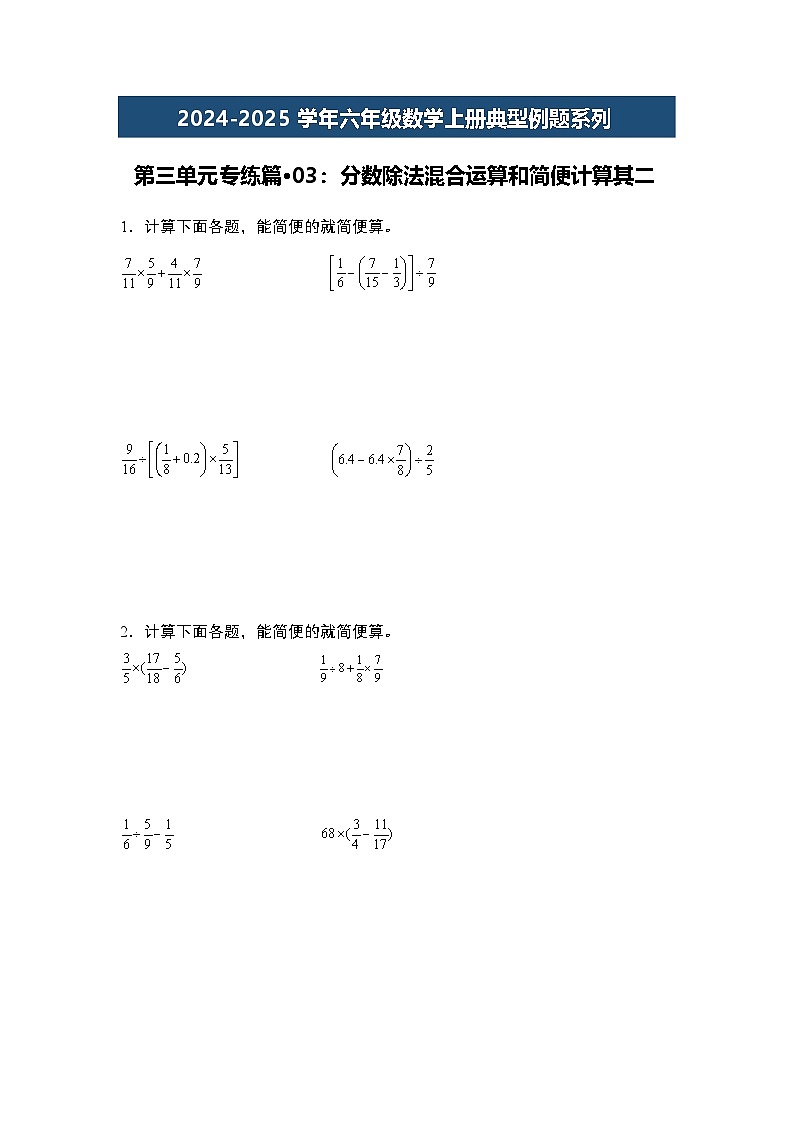 第三单元专练篇·03：分数除法混合运算和简便计算其二-2024-2025学年六年级数学上册典型例题系列（学生版）苏教版第1页