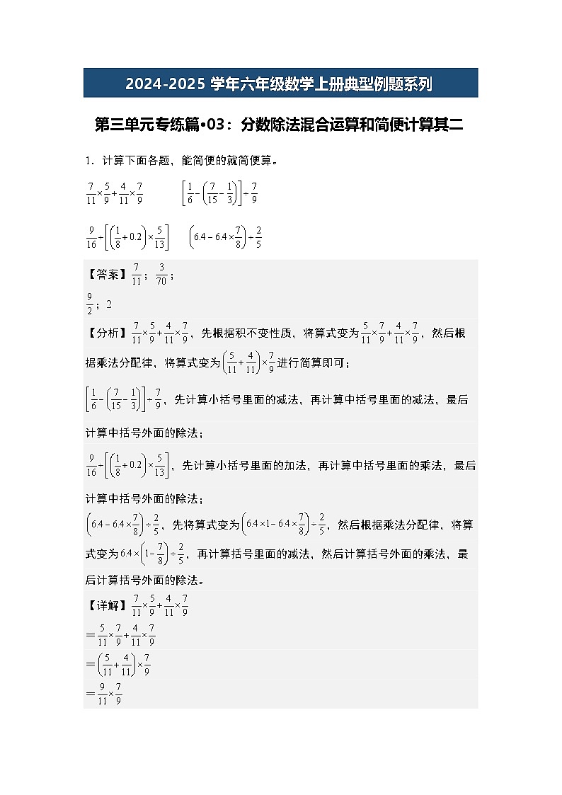 第三单元专练篇·03：分数除法混合运算和简便计算其二-2024-2025学年六年级数学上册典型例题系列（教师版）苏教版第1页