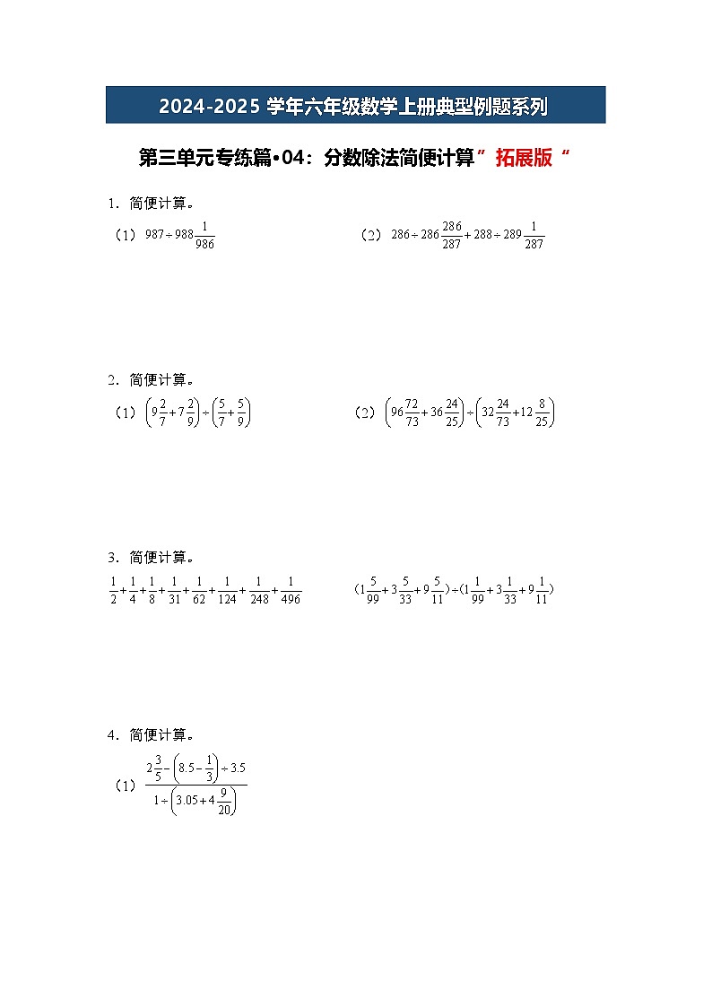 第三单元专练篇·04：分数除法简便计算”拓展版“-2024-2025学年六年级数学上册典型例题系列（学生版）苏教版第1页