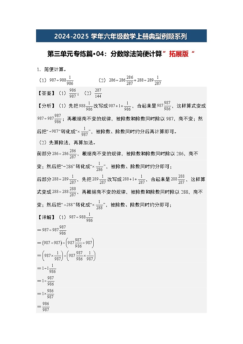 第三单元专练篇·04：分数除法简便计算”拓展版“-2024-2025学年六年级数学上册典型例题系列（教师版）苏教版第1页