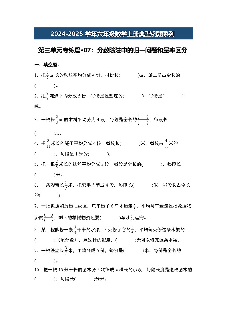 第三单元专练篇·07：分数除法中的归一问题和量率区分-2024-2025学年六年级数学上册典型例题系列（学生版）苏教版第1页