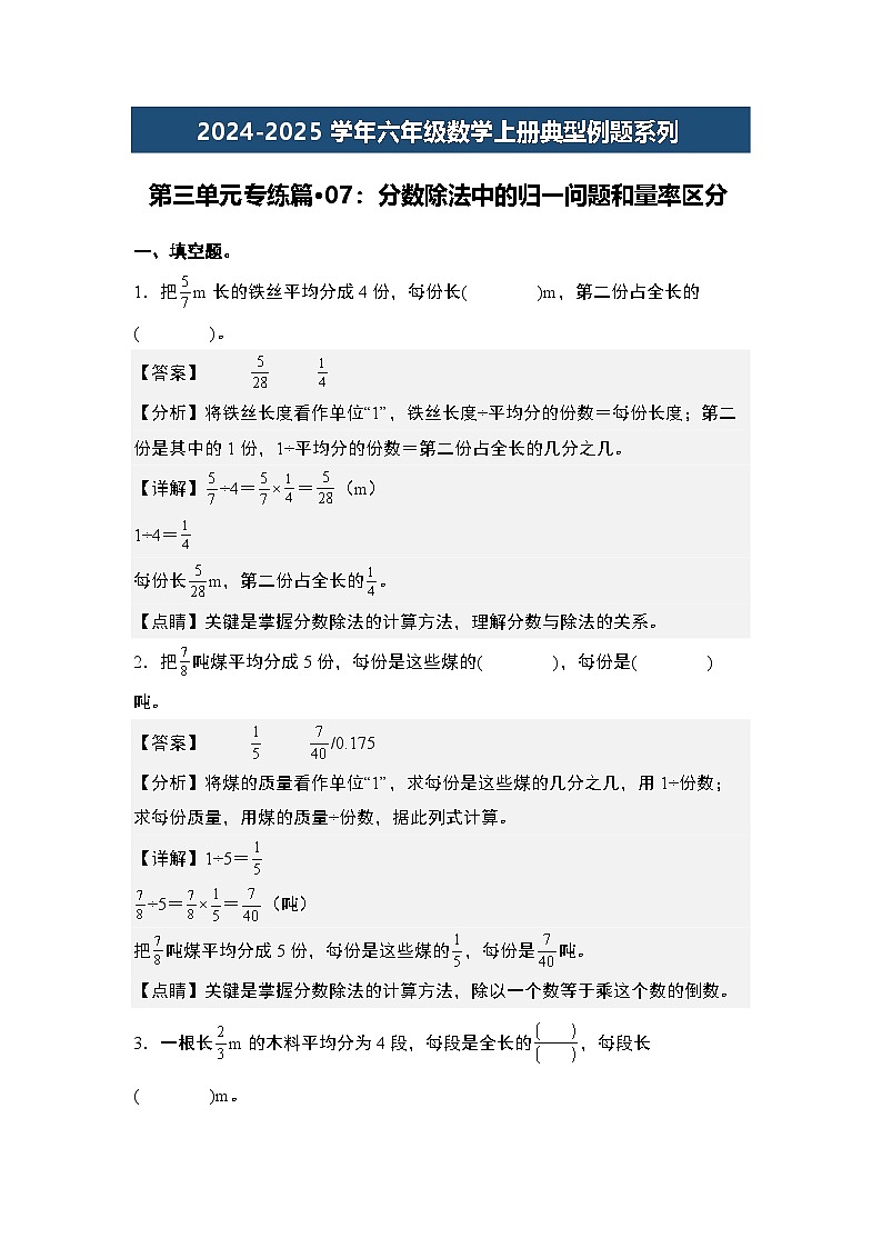 第三单元专练篇·07：分数除法中的归一问题和量率区分-2024-2025学年六年级数学上册典型例题系列（教师版）苏教版第1页