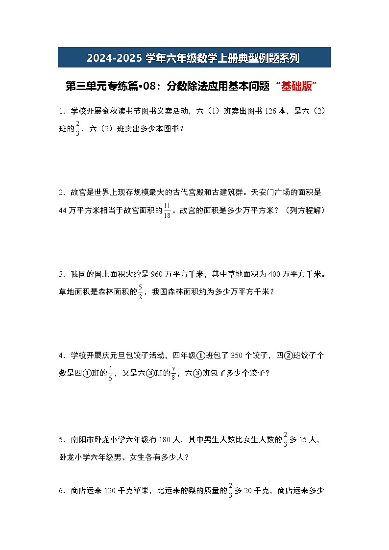 第三单元专练篇·08：分数除法应用基本问题“基础版”-2024-2025学年六年级数学上册典型例题系列（学生版）苏教版第1页