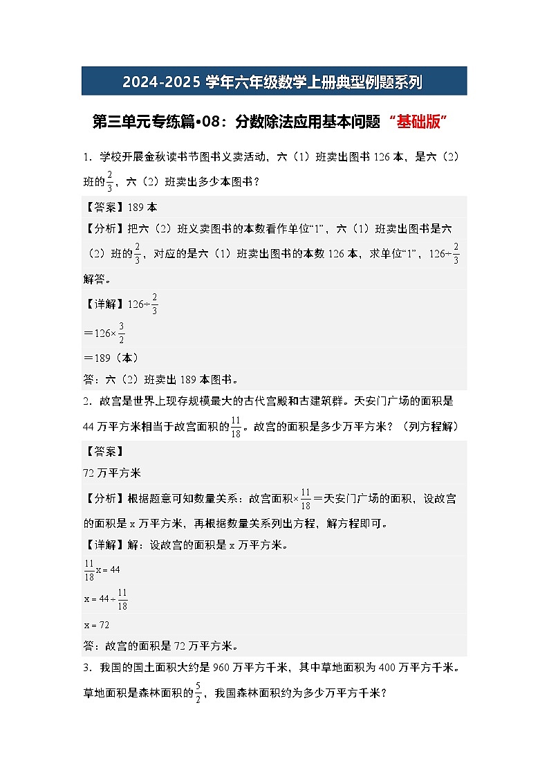 第三单元专练篇·08：分数除法应用基本问题“基础版”-2024-2025学年六年级数学上册典型例题系列（教师版）苏教版第1页