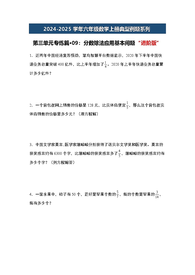 第三单元专练篇·09：分数除法应用基本问题“进阶版”-2024-2025学年六年级数学上册典型例题系列（学生版）苏教版第1页