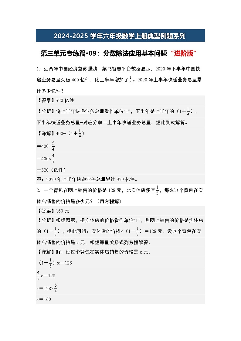 第三单元专练篇·09：分数除法应用基本问题“进阶版”-2024-2025学年六年级数学上册典型例题系列（教师版）苏教版第1页
