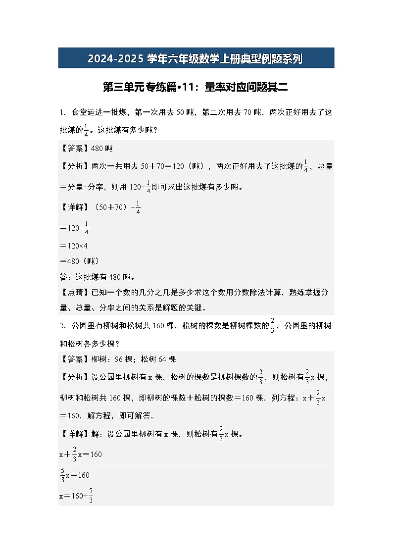 第三单元专练篇·11：量率对应问题其二-2024-2025学年六年级数学上册典型例题系列（教师版）苏教版第1页