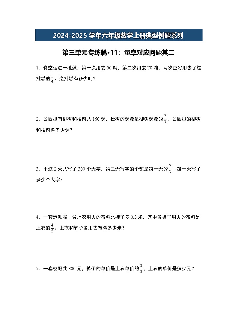第三单元专练篇·11：量率对应问题其二-2024-2025学年六年级数学上册典型例题系列（学生版）苏教版第1页