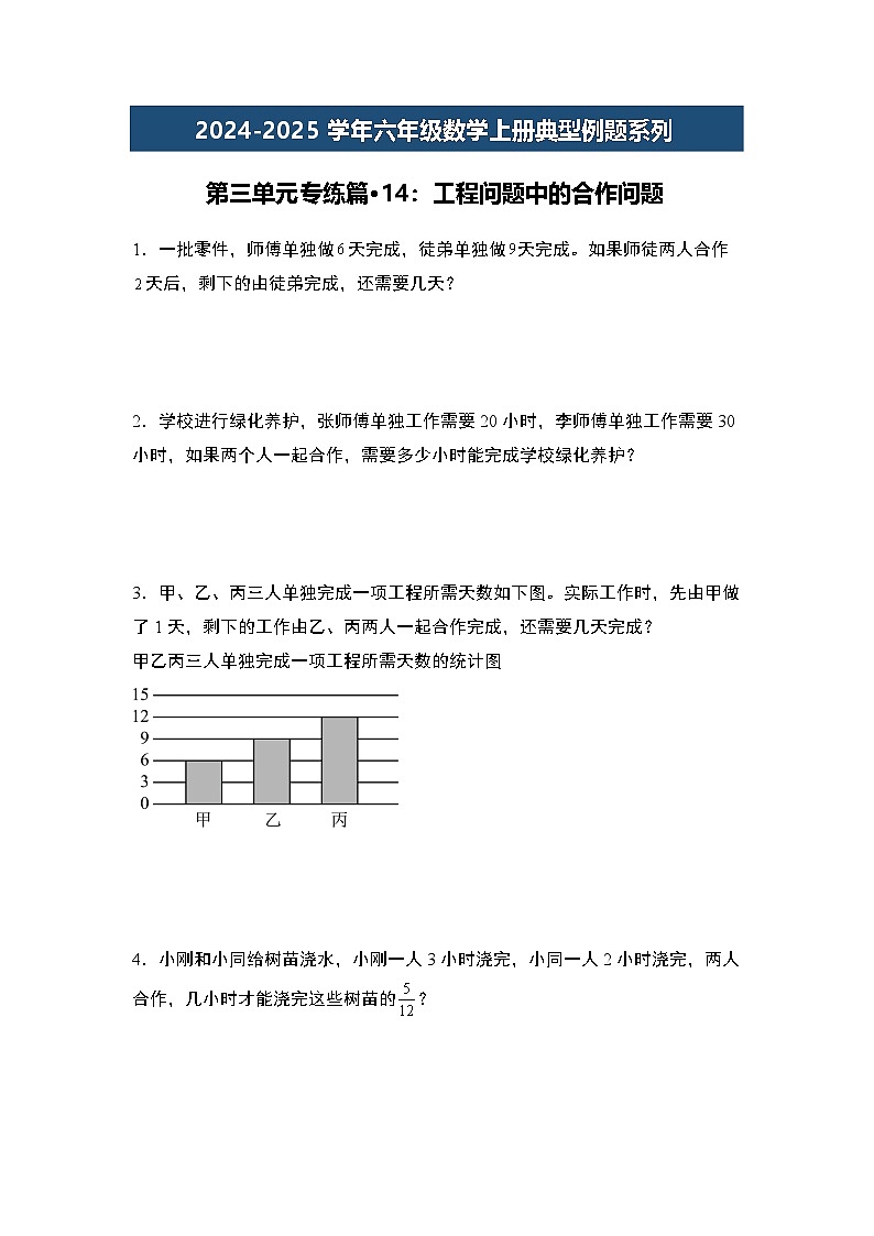 第三单元专练篇·14：工程问题中的合作问题-2024-2025学年六年级数学上册典型例题系列（学生版）苏教版第1页