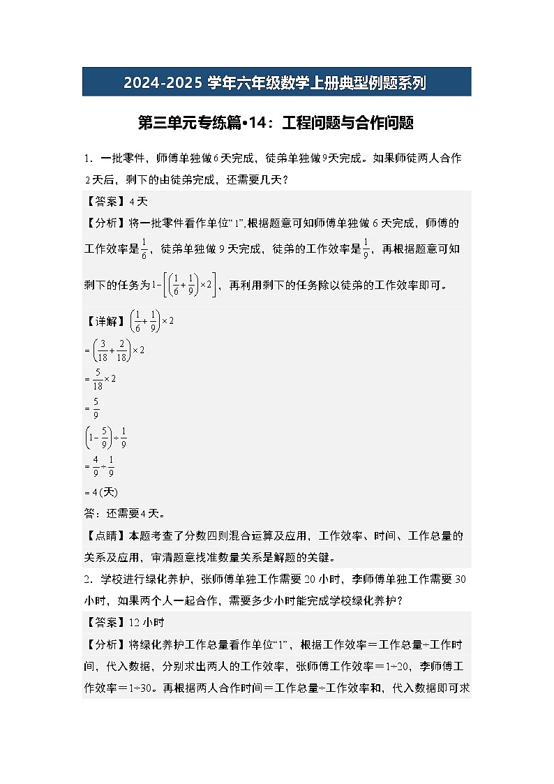 第三单元专练篇·14：工程问题中的合作问题-2024-2025学年六年级数学上册典型例题系列（教师版）苏教版第1页