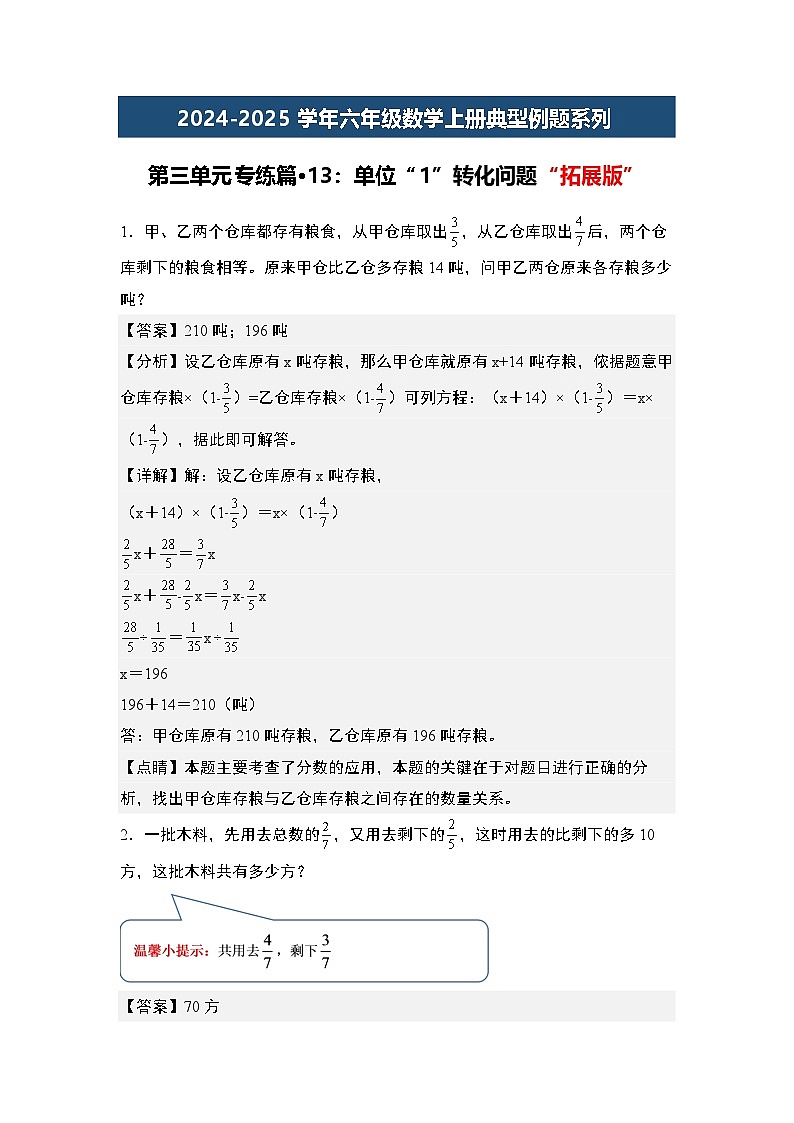 第三单元专练篇·13：单位“1”转化问题“拓展版”-2024-2025学年六年级数学上册典型例题系列（教师版）苏教版第1页