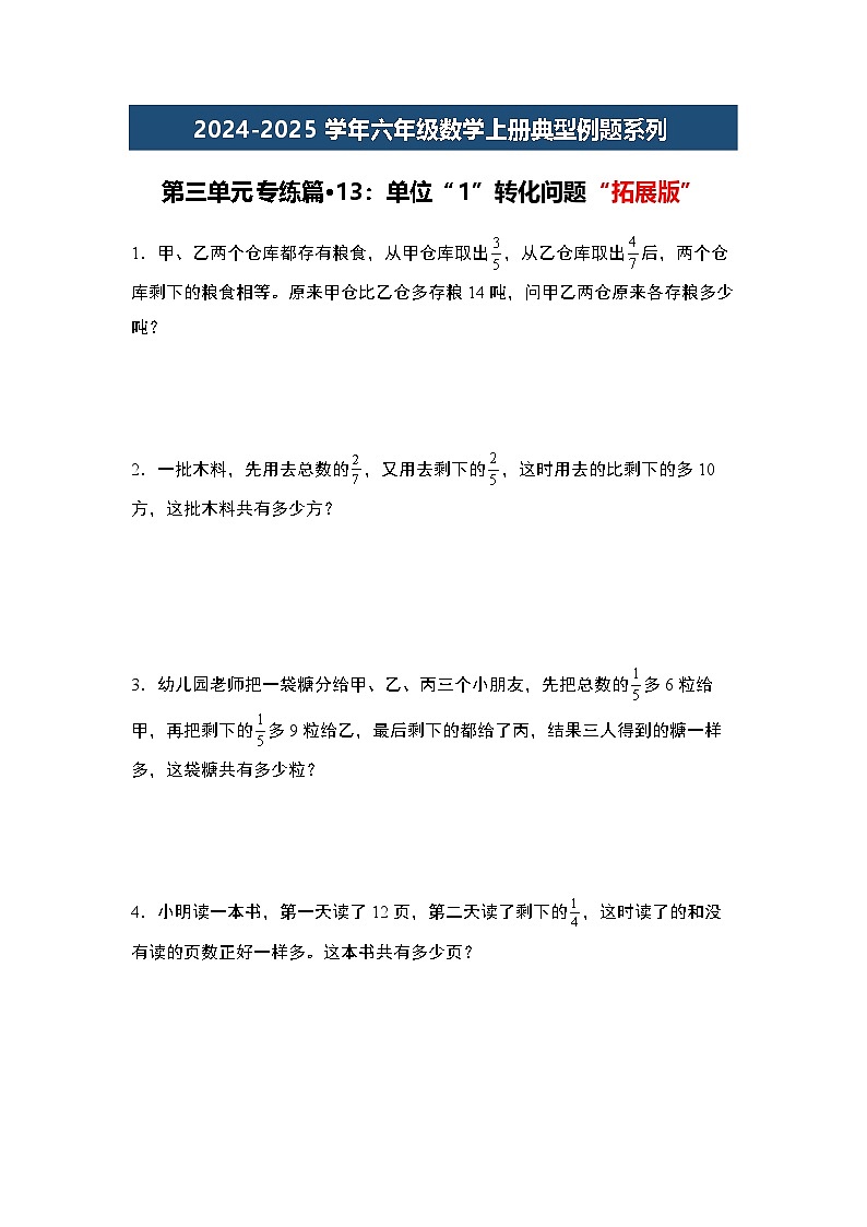第三单元专练篇·13：单位“1”转化问题“拓展版”-2024-2025学年六年级数学上册典型例题系列（学生版）苏教版第1页