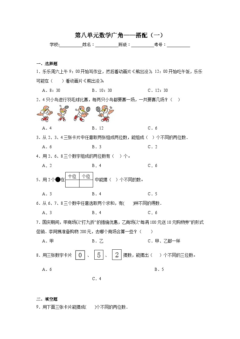 第八单元数学广角——搭配（一）巩固练  人教版数学二年级上册第1页