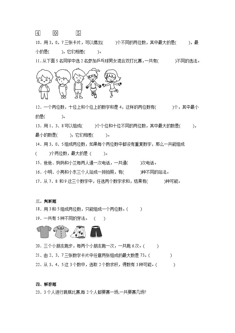 第八单元数学广角——搭配（一）巩固练  人教版数学二年级上册第2页