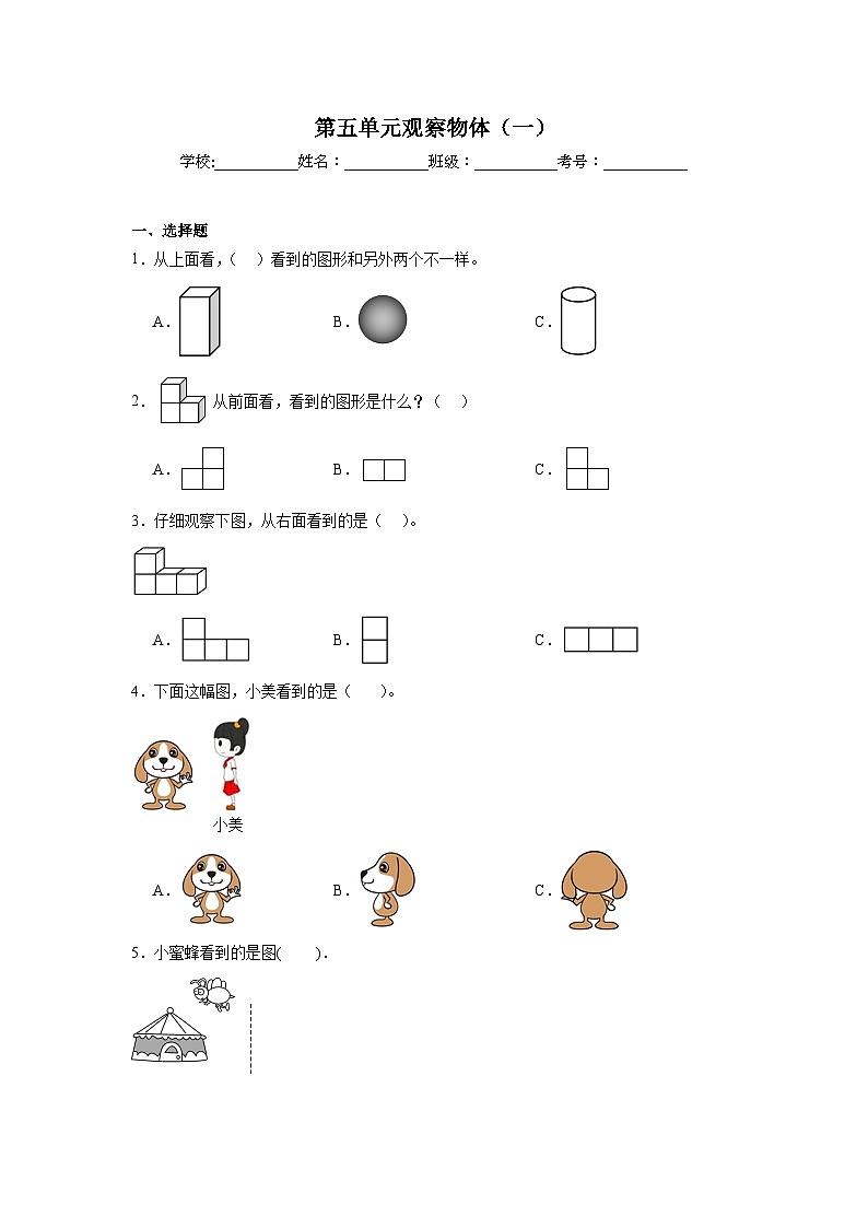 第五单元观察物体（一）巩固练  人教版数学二年级上册第1页