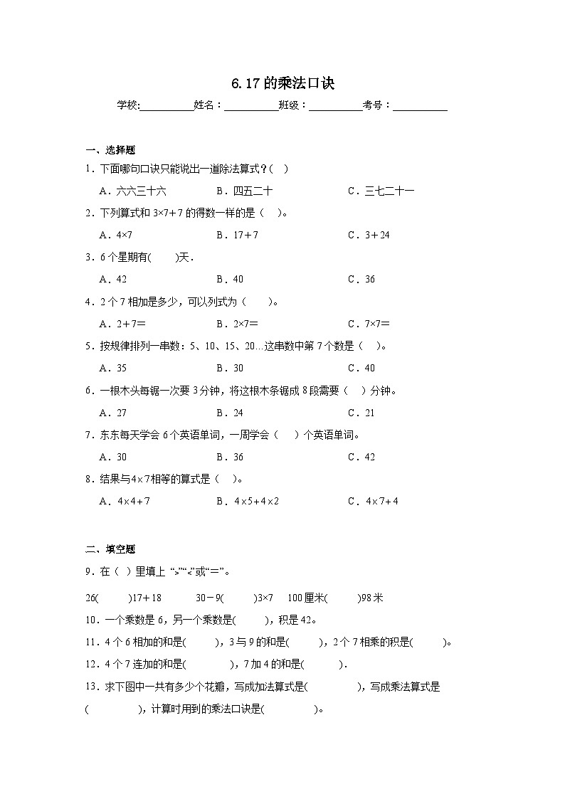 6.17的乘法口诀巩固练  人教版数学二年级上册第1页