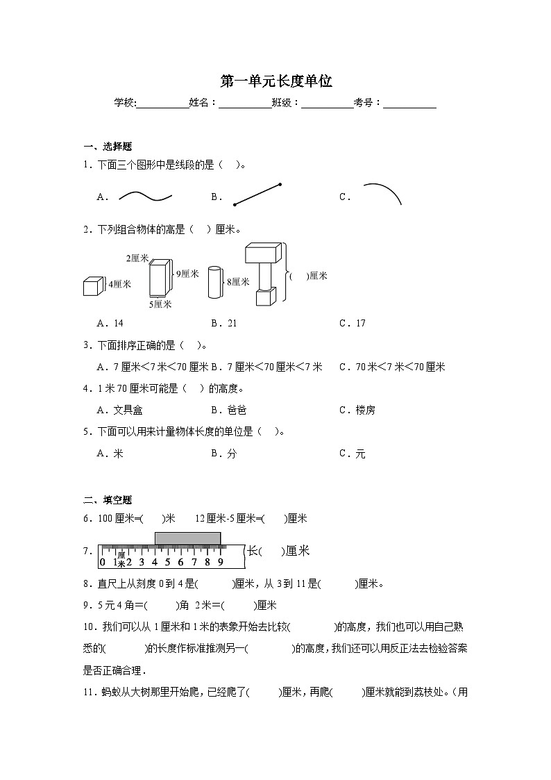 第一单元长度单位巩固练  人教版数学二年级上册第1页