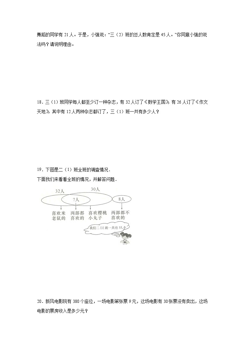 第九单元数学广角——集合巩固练  人教版数学三年级上册第3页