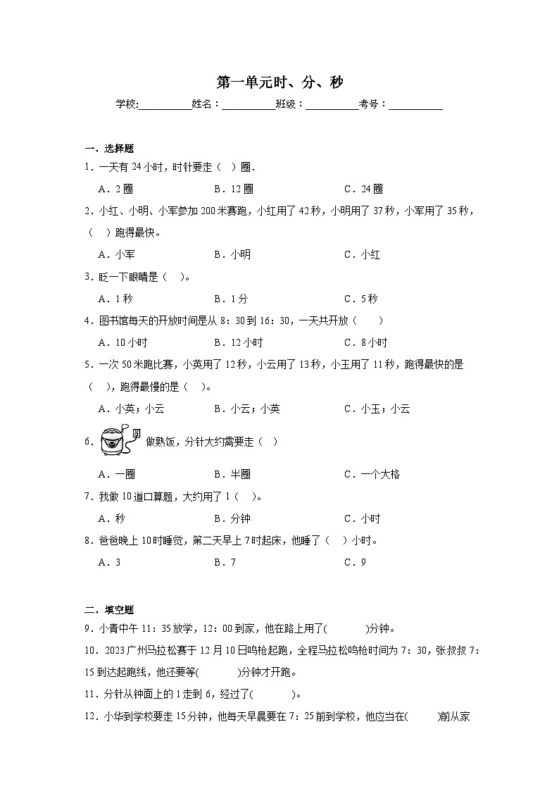 第一单元时、分、秒巩固练  人教版数学三年级上册第1页