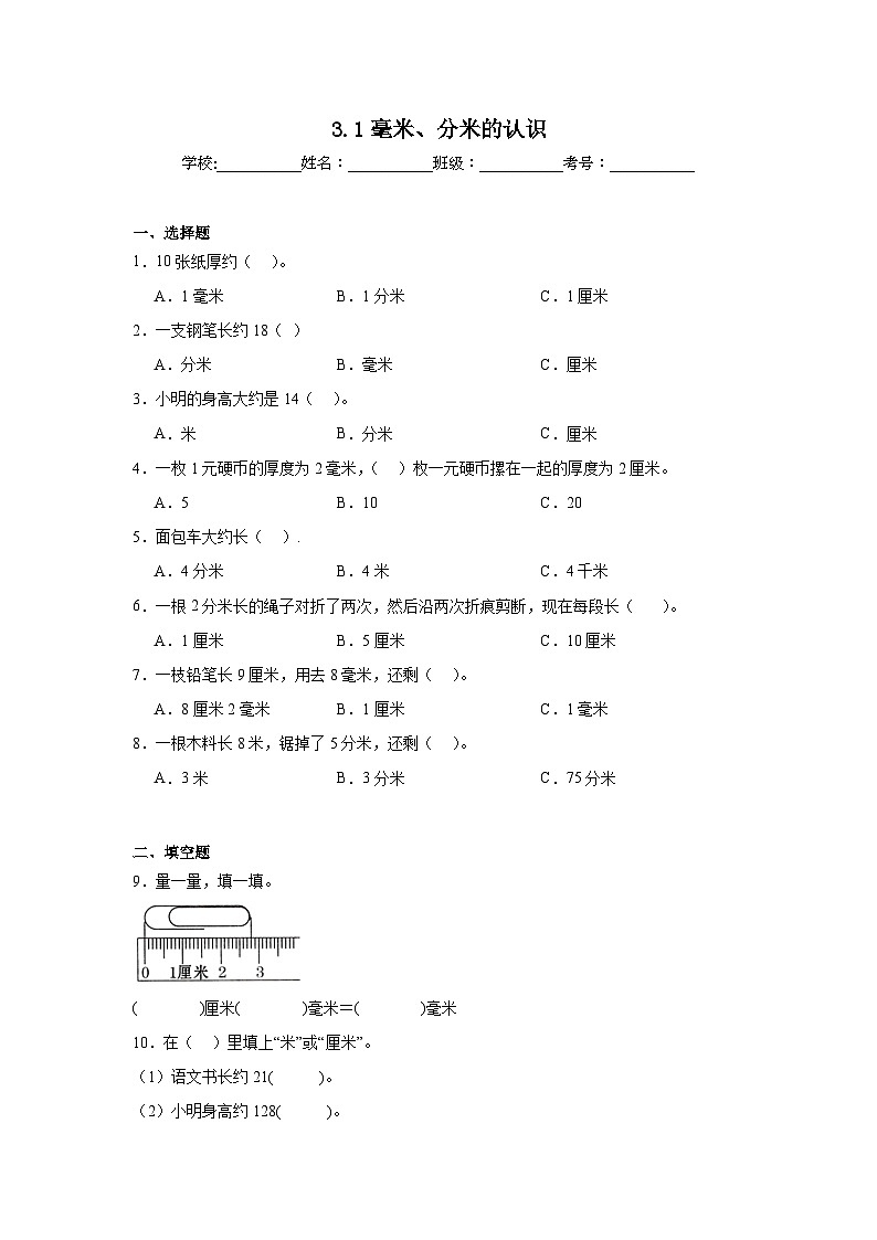 3.1毫米、分米的认识巩固练  人教版数学三年级上册第1页