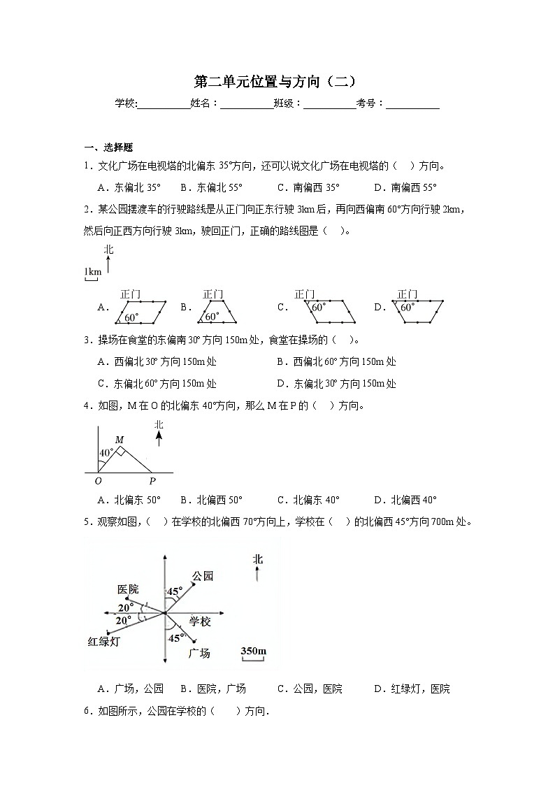 第二单元位置与方向（二）巩固练  人教版数学六年级上册第1页