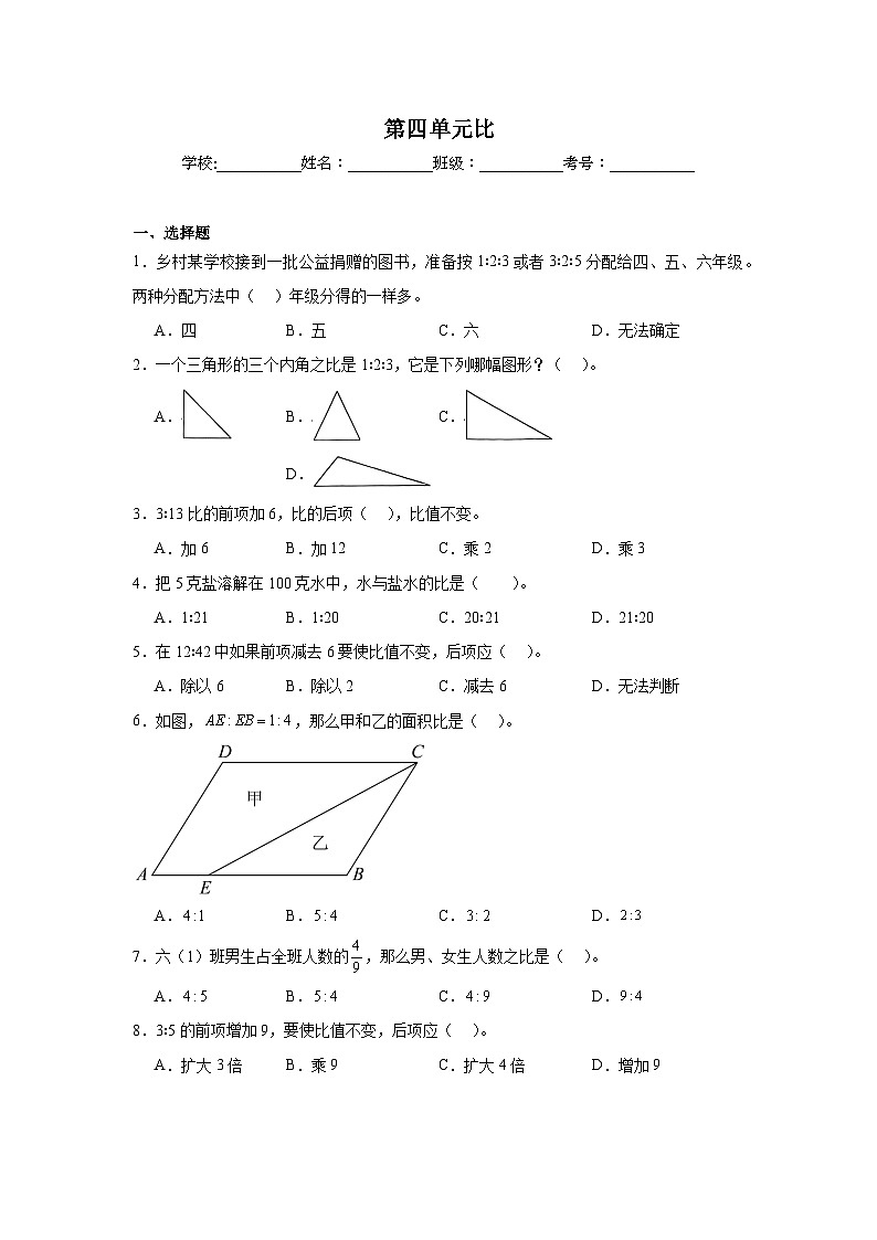 第四单元比巩固练  人教版数学六年级上册第1页