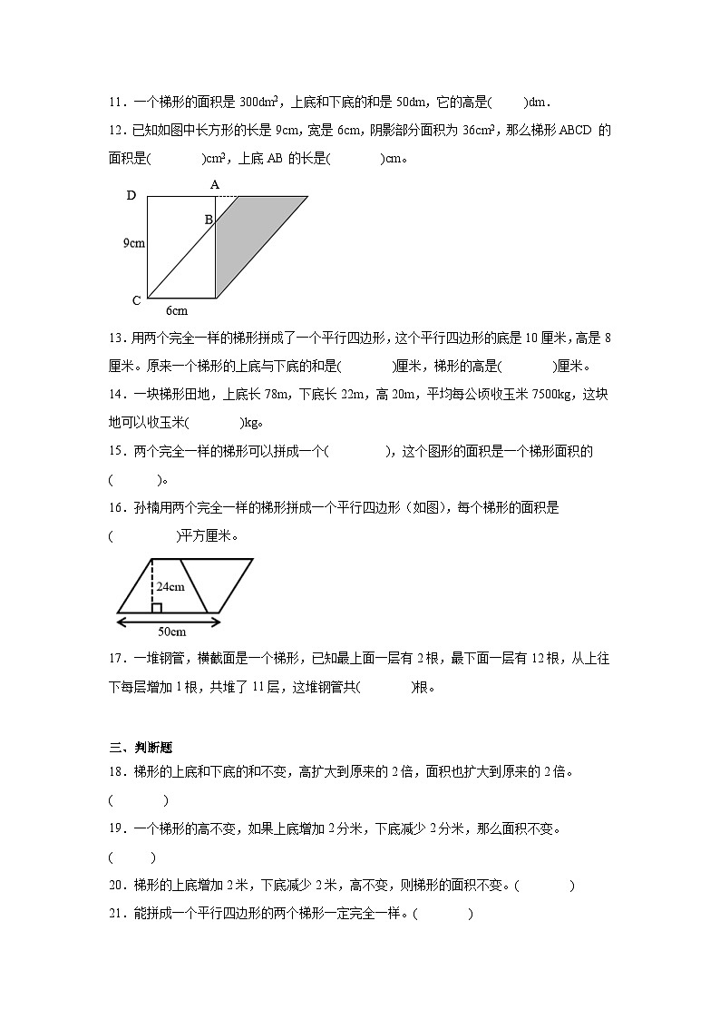6.3梯形的面积巩固练  人教版数学五年级上册第3页