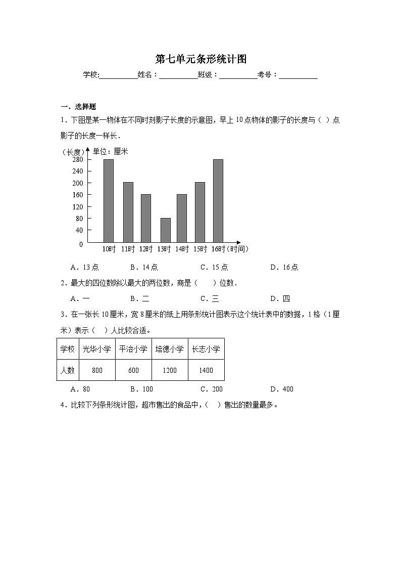 第七单元条形统计图巩固练  人教版数学四年级上册第1页