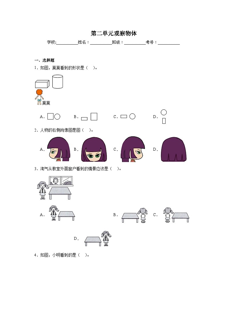 第二单元观察物体巩固练  北师大版数学三年级上册01