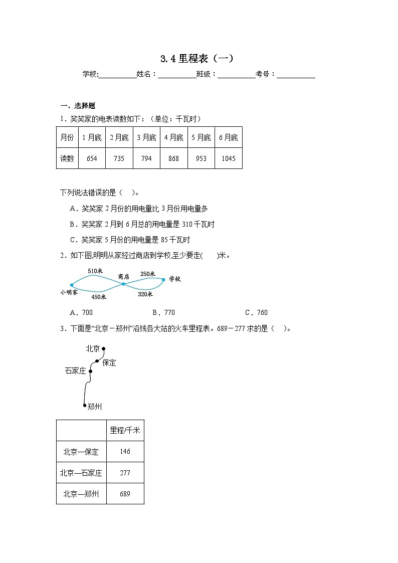 3.4里程表（一）巩固练  北师大版数学三年级上册第1页