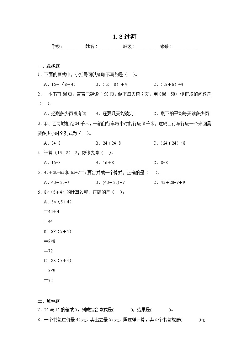 1.3过河巩固练  北师大版数学三年级上册第1页